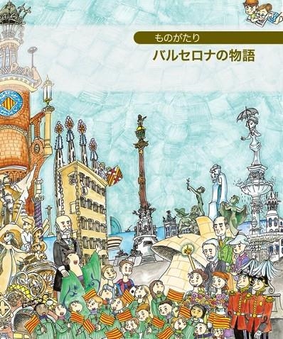 Petita història de Barcelona (japonés) | 9788499791623 | Piquer, Eva | Llibres.cat | Llibreria online en català | La Impossible Llibreters Barcelona