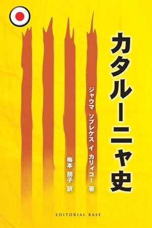 Història de Catalunya (japonès) | 9788492437436 | Sobrequés i Callicó, Jaume | Llibres.cat | Llibreria online en català | La Impossible Llibreters Barcelona